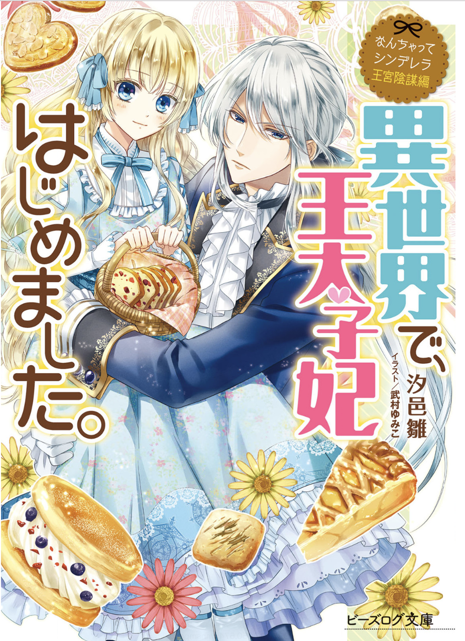 なんちゃってシンデレラ 王宮陰謀編 異世界で 王太子妃はじめました 小説 1巻 全巻は無料のzip Rar 漫画村で配信されてるの The漫画ブログ