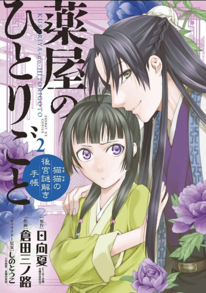 薬屋のひとりごと 猫猫の後宮謎解き手帳 2巻は漫画村や星のロミの裏ルートで無料で読めるって本当 The漫画ブログ