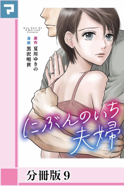 にぶんのいち夫婦9話巻はzipやrar Pdfで令和現在も無料配信されてるの The漫画ブログ