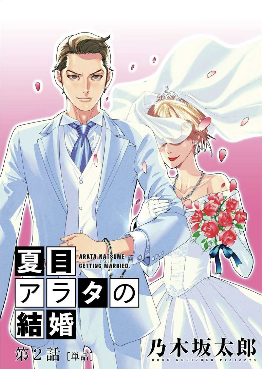 夏目アラタの結婚2巻を完全無料で読める Zip Rar 漫画村の代役発見 The漫画ブログ