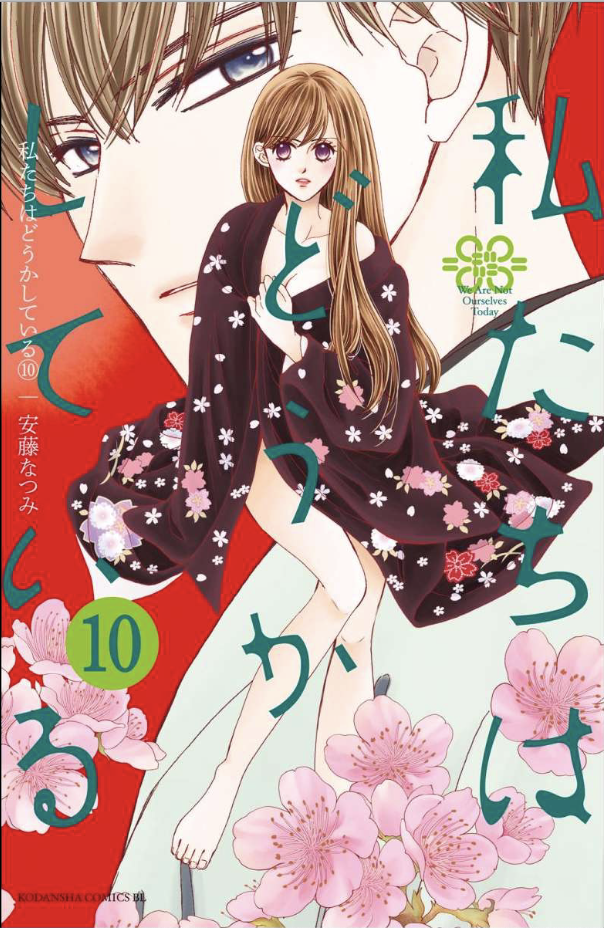 私たちはどうかしている10巻を無料で読めるサイトはここしかない Zip Rar 漫画村は The漫画ブログ