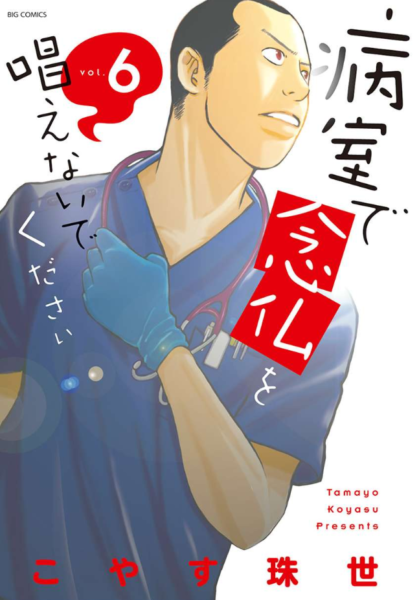 病室で念仏を唱えないでください6巻はzipやrar Pdfで令和現在も無料配信されてるの The漫画ブログ 病室で念仏を唱えないでください6巻はzipやrar Pdfで令和現在も無料配信されてるの The漫画ブログ