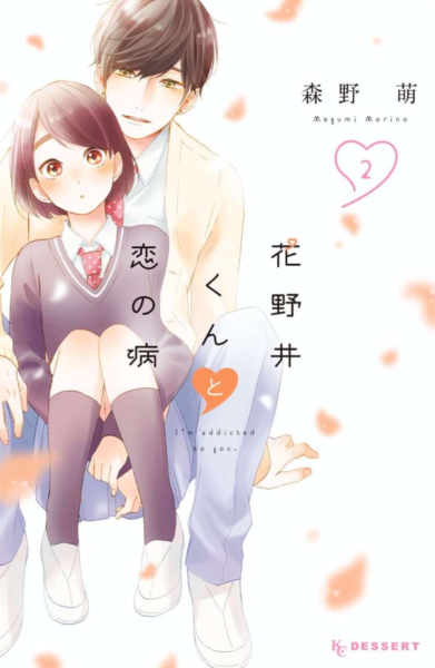 花野井くんと恋の病2巻はzipやrar Pdfで令和現在も無料で読めるの The漫画ブログ