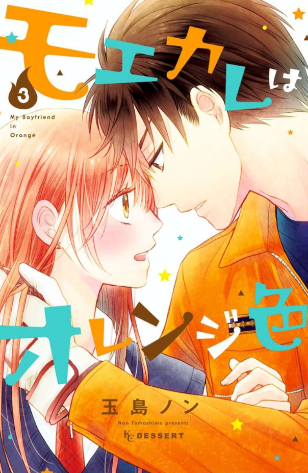モエカレはオレンジ色3巻を無料で読めるサイトはここしかない Zip Rar 漫画村は The漫画ブログ