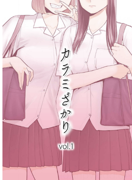 カラミざかり1巻はzipやrarではもう無料で読めないの The漫画ブログ