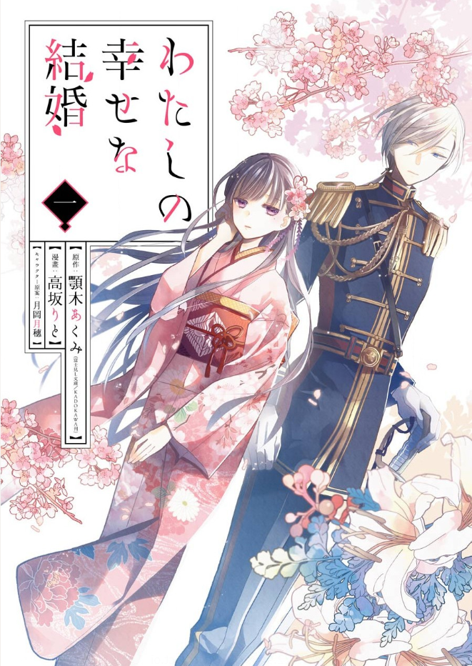 わたしの幸せな結婚1巻はzipやrar Pdfで令和現在も無料配信されてるの The漫画ブログ