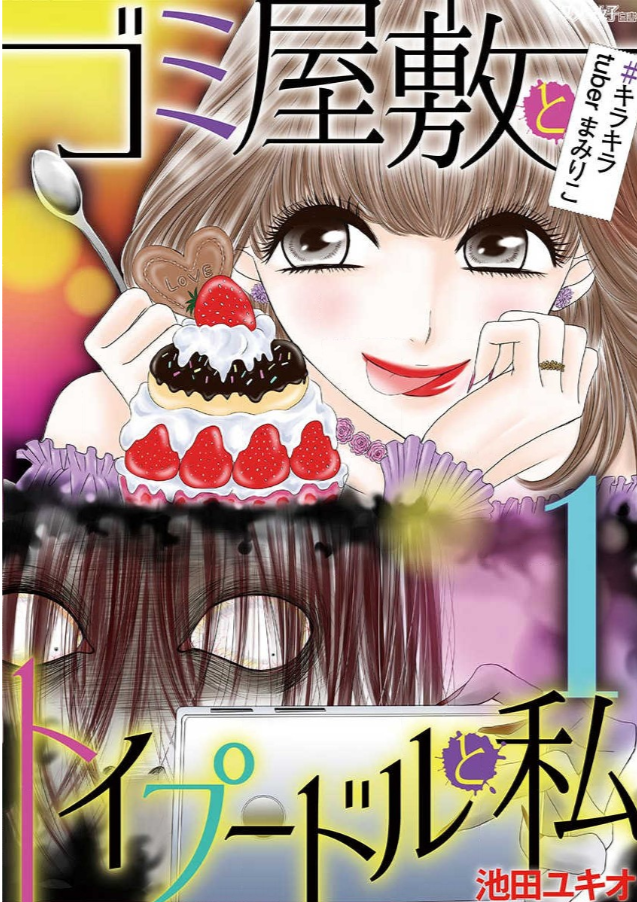 ゴミ屋敷とトイプードルと私 キラキラtuberまみりこ1巻は無料の漫画村やzip Rarどこにも配信されてない The漫画ブログ