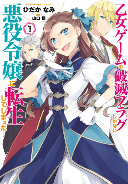 乙女ゲームの破滅フラグしかない悪役令嬢に転生してしまった1巻を無料で読むならこのサイトが最強 漫画村 Zip Rarとは比べものにならない The 漫画ブログ