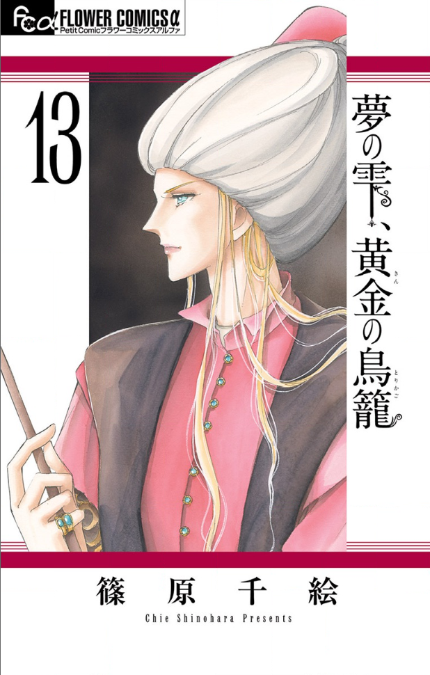 夢の雫 黄金の鳥籠13巻はzipやrar Pdfで令和現在も無料で読めるの The漫画ブログ