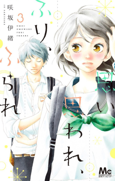 思い 思われ ふり ふられ3巻を無料で読むならこのサイトが最強 漫画村 Zip Rarとは比べものにならない The漫画ブログ